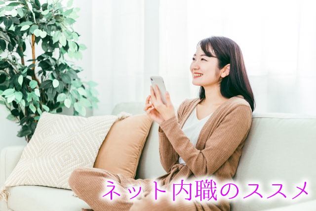 ネット内職のススメメインビジュアル